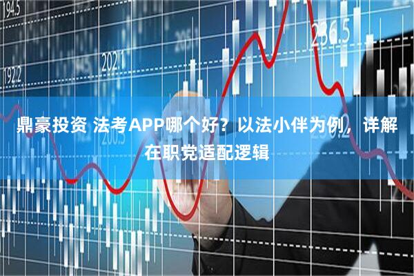 鼎豪投资 法考APP哪个好？以法小伴为例，详解在职党适配逻辑
